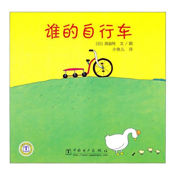 【正版书】 谁的自行车 (日)高畠纯　编绘,小鱼儿　译 中国电力出版社