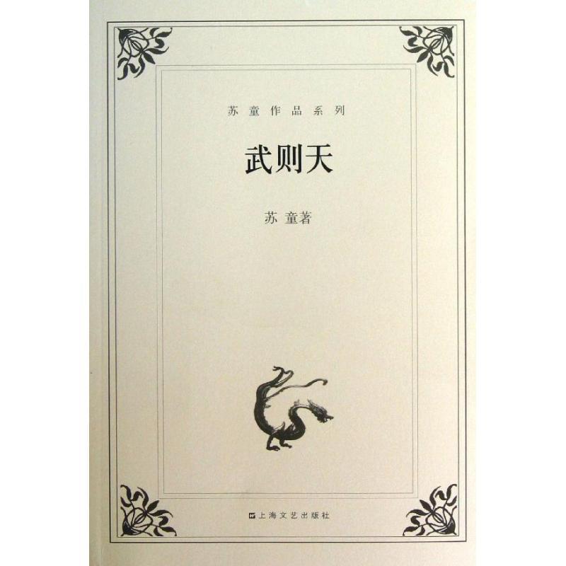 【正版书】 苏童作品系列:武则天 苏童 著 上海文艺出版社