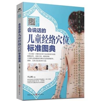 【正版书】 会说话的儿童经络穴位标准图典 李志刚 主编 重庆出版社