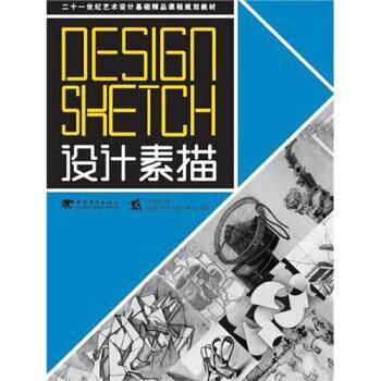 【正版书】 设计素描 权干发,杨剑君 著 中国青年出版社