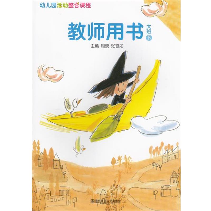 【正版书】 幼儿园活动整合课程教师用书大班下 南京师范大学出版社