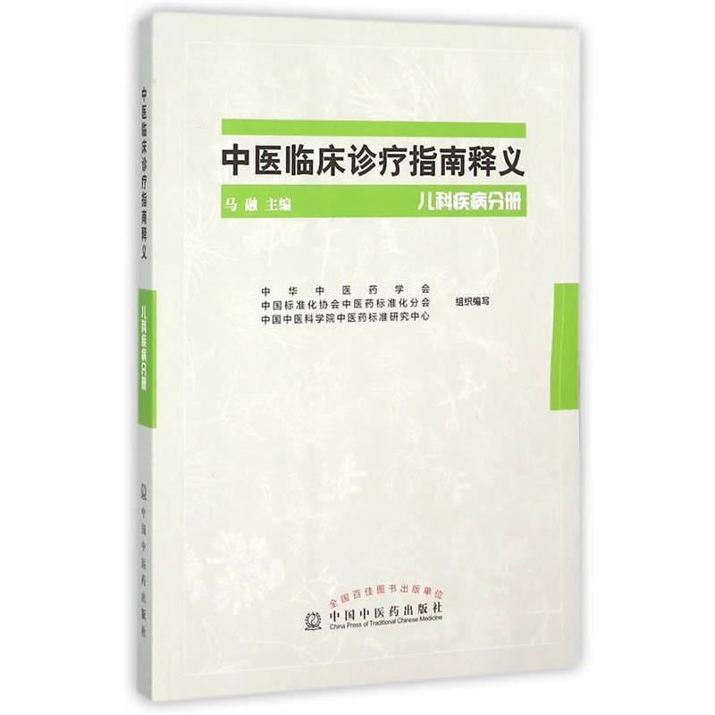 【正版书】 中医临床诊疗指南释义-儿科疾病分册 马融　主编 中国中医药出版社