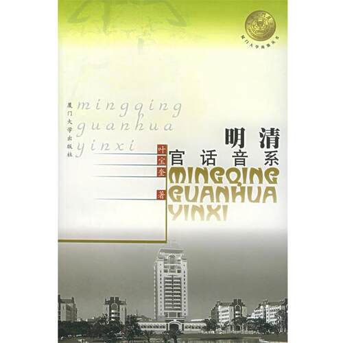 【正版书】 明清官话音系—厦门大学南强丛书 叶宝奎 著 厦门大学出版社
