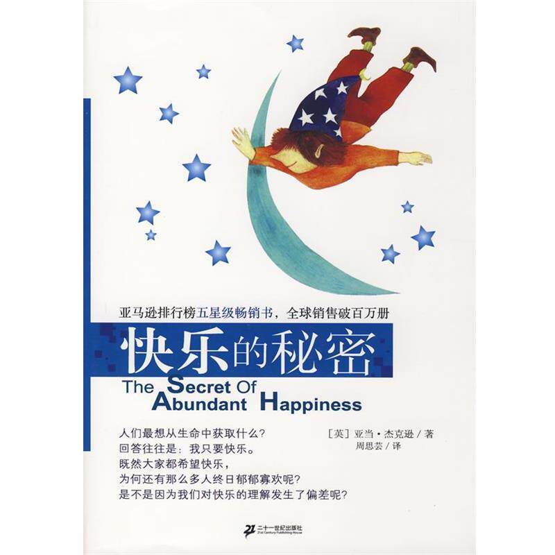【正版书】 人生的秘密 快乐的秘密 (英)杰克逊　著,周思芸　译 21世纪出版社
