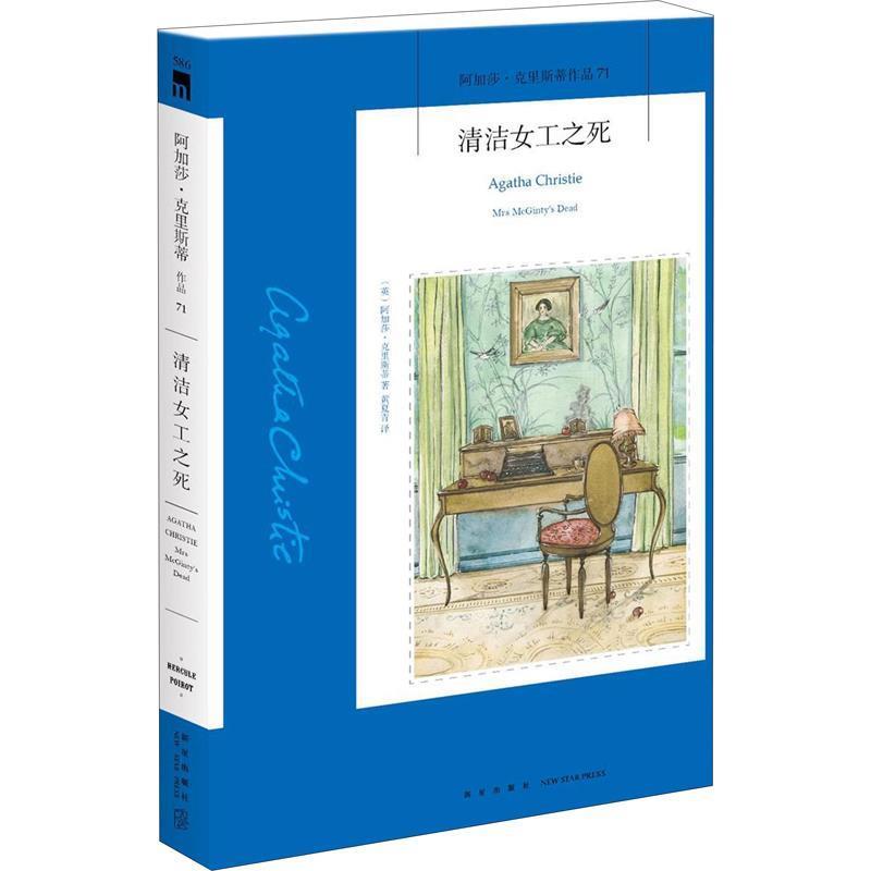 【正版书】 清洁女工之死 (英)阿加莎·克里斯蒂 新星出版社有限责任公司