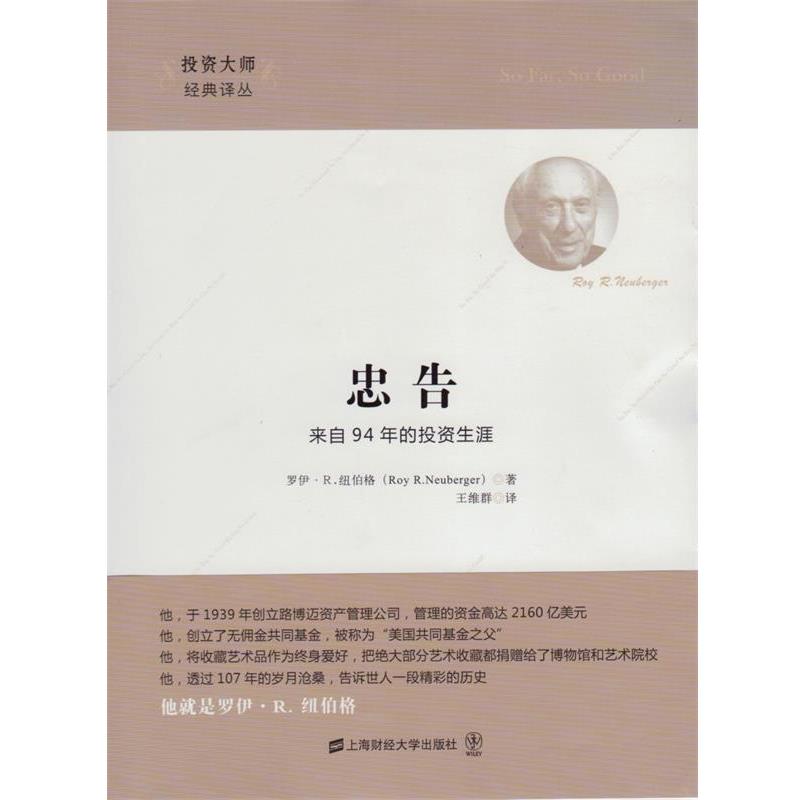 【正版书】 忠告 (美)纽伯格 著,王维群 译 上海财经大学出版社