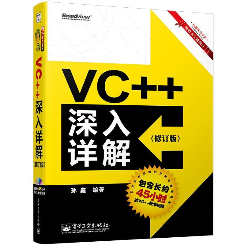 【正版书】 VC++深入详解 孙鑫 编著 电子工业出版社
