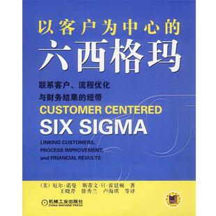 【正版书】 以客户为中心的六西格玛:联系客户、流程优化与财务结果的纽带 [美]诺曼,霍廷顿 著,王晓芹等 译 机械工业出版社