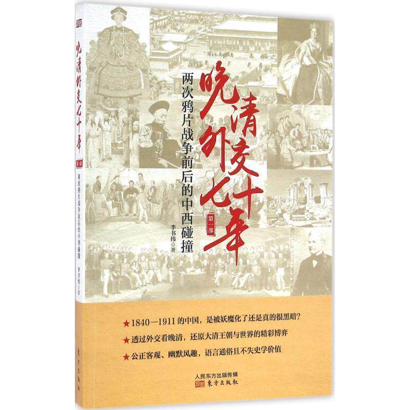 【正版书】 晚清外交七十年:两次鸦片战争前后的中西碰撞 李书伟(笔名:李书纬) 著 东方出版社