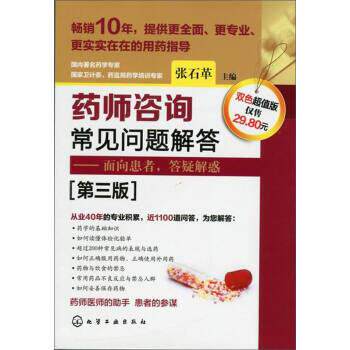 【正版书】 药师咨询常见问题解答:面向患者,答疑解惑 张石革 化学工业出版社