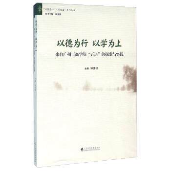 【正版书】 以德为行以学为上 来自广州工商学院“五进”的探索与实践 钟伟强,邝邦洪 广东高等教育出版社