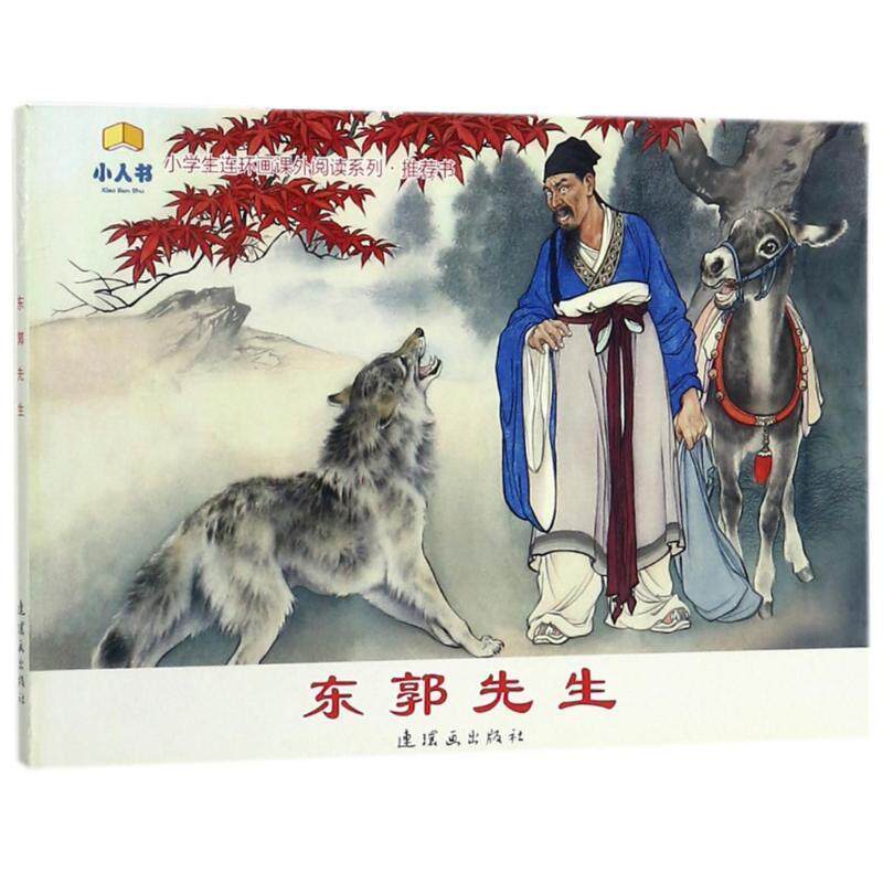 【正版书】 东郭先生 刘继卣 绘 连环画出版社