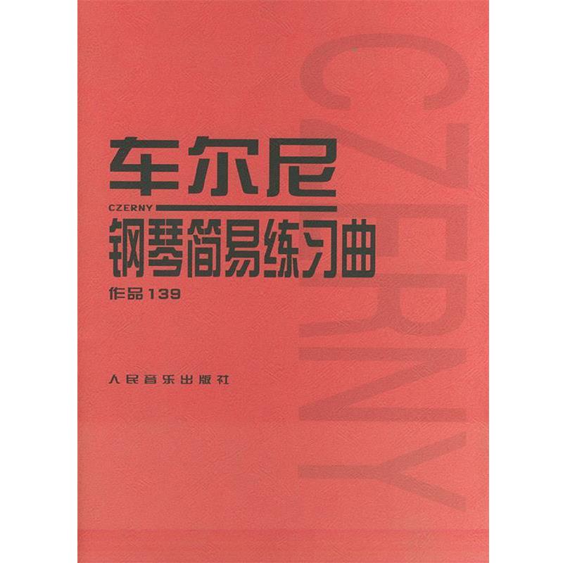 【正版书】 车尔尼钢琴简易练习曲 作品139 (奥)车尔尼 曲 人民音乐出版社