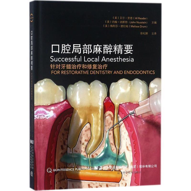【正版书】 口腔局部麻醉精要 (美)艾尔·里德(Al Reader),(美)约翰·纳斯特(John Nusstein),(美)梅利莎·德拉姆(Melissa Drum)