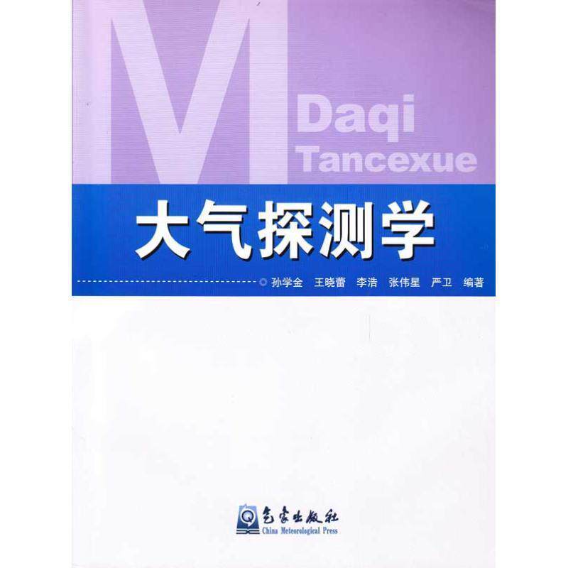 【正版书】 大气探测学 孙学金, 王晓蕾, 李浩, 等 气象出版社