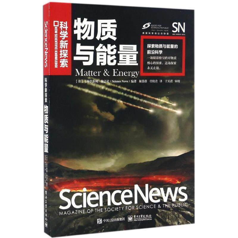 【正版书】 物质与能量 《科学新闻》杂志社(Science News)编著,颜蓓蓓,任牧青 译 电子工业出版社