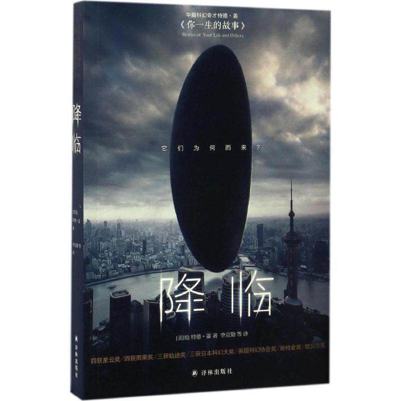 【正版书】 降临 (美)特德·姜(Ted Chiang) 著,李克勤 等 译 译林出版社