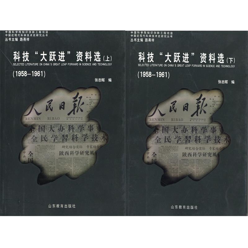 【正版书】 科技"大跃进"资料选 张志辉 山东教育出版社