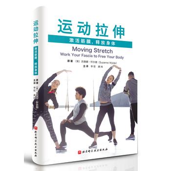 【正版书】 运动拉伸:激活筋膜,释放身体 (英)苏珊娜·怀尔德,李哲龚炜 译 北京科学技术出版社