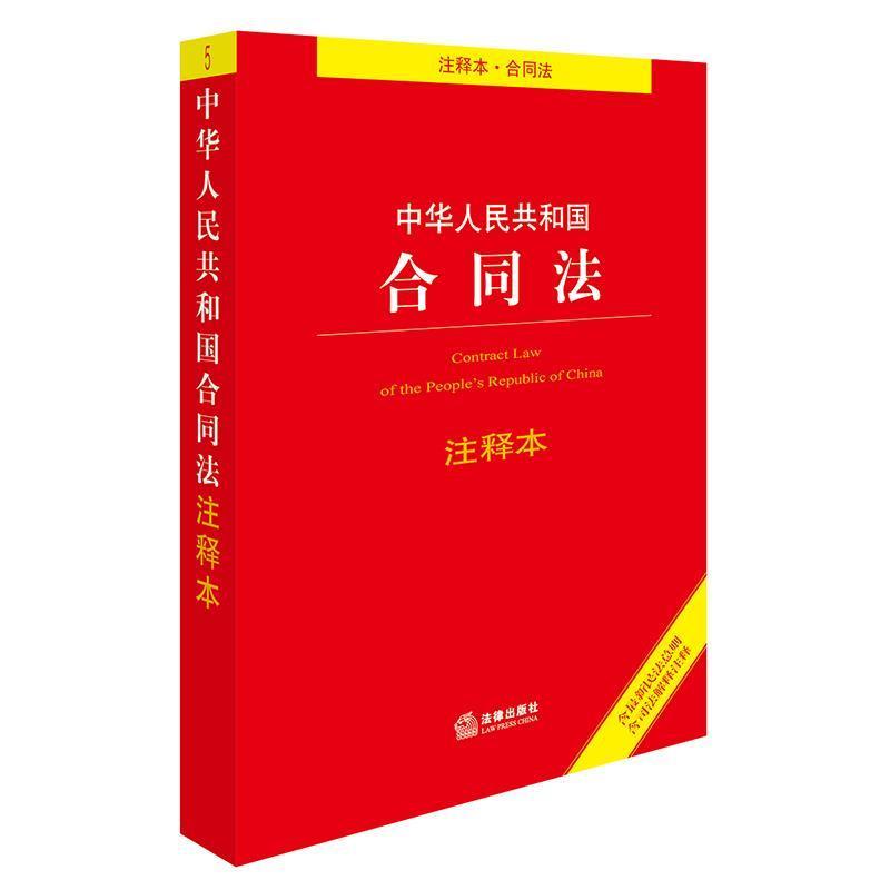 【正版书】 中华人民共和国合同法注释本 法律出版社法规中心 编 法律出版社