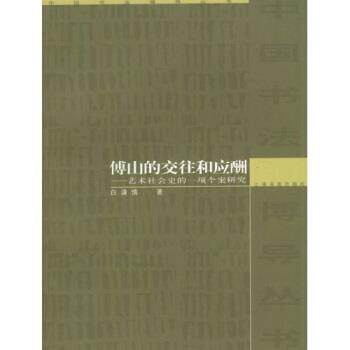 【正版书】 傅山的交往和应酬：艺术社会史的一项个案研究 白谦慎 著 上海书画出版社