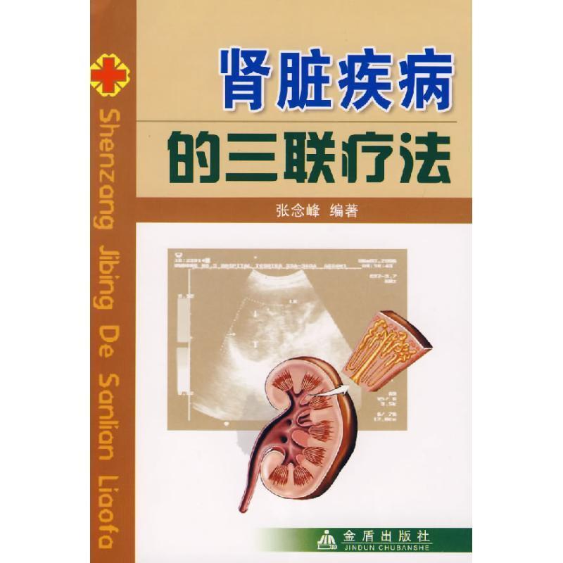 【正版书】 肾脏疾病的三联疗法 张念峰 编著 金盾出版社