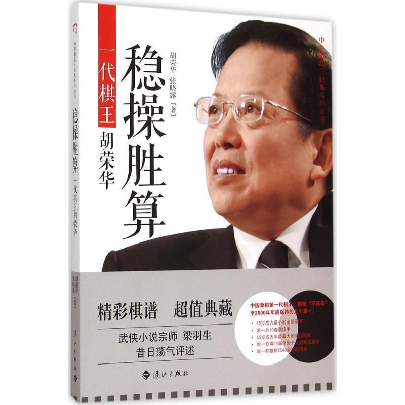 【正版书】 稳操胜券-一代棋王胡荣华 胡荣华,张晓露 著 漓江出版社