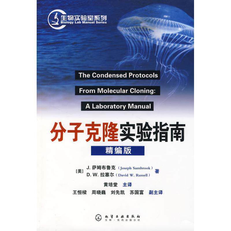 【正版书】 分子克隆实验指南精编版 J.萨姆布鲁克 (JOSEPH SAMBROOK) 化学工业出版社