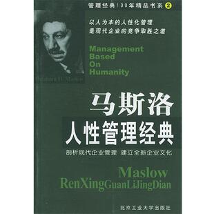 【正版书】 管理经典100年精品书系2—马斯洛人性管理经典 马建堂 编著 北京工业大学出版社