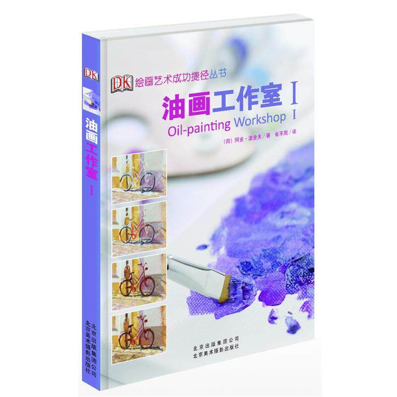 【正版书】 油画工作室I 阿吉·波舍夫 北京美术摄影出版社