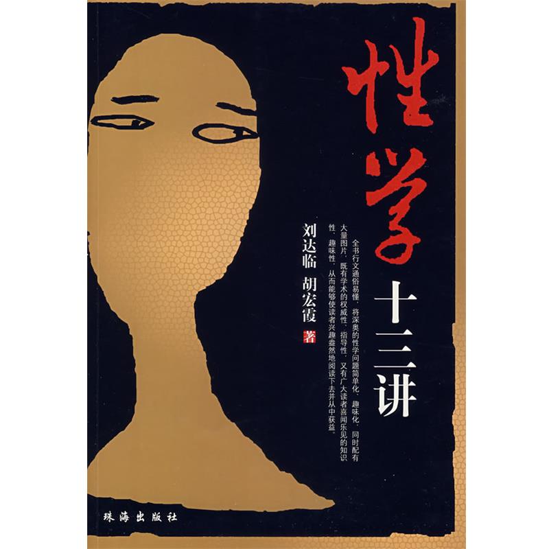 【正版书】 性学十三讲 刘达临,胡宏霞 著 珠海出版社
