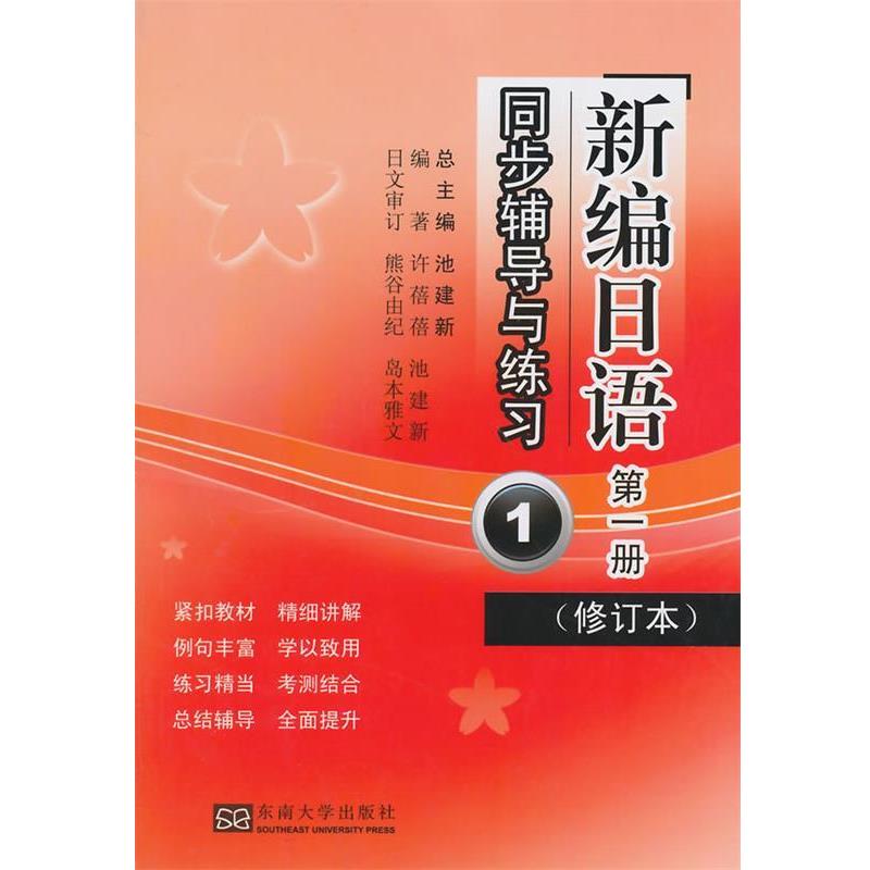 【正版书】 新编日语同步辅导与练习-册-1- 许蓓蓓,池建新 编著 东南大学出版社