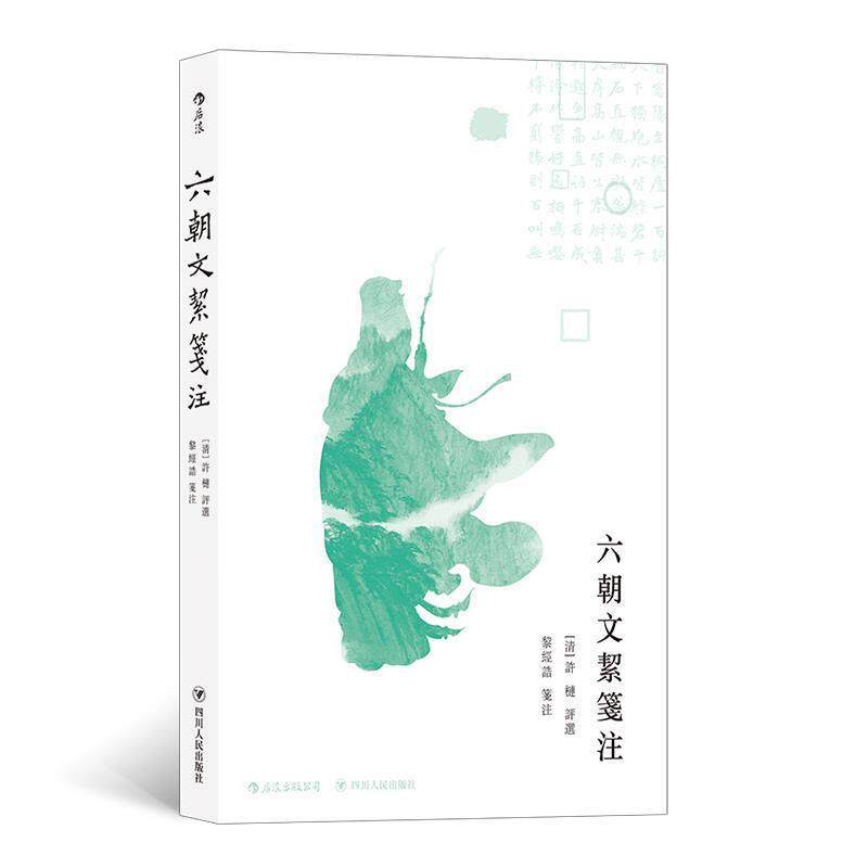 【正版书】 六朝文絜笺注 许梿,黎经诰注 四川人民出版社