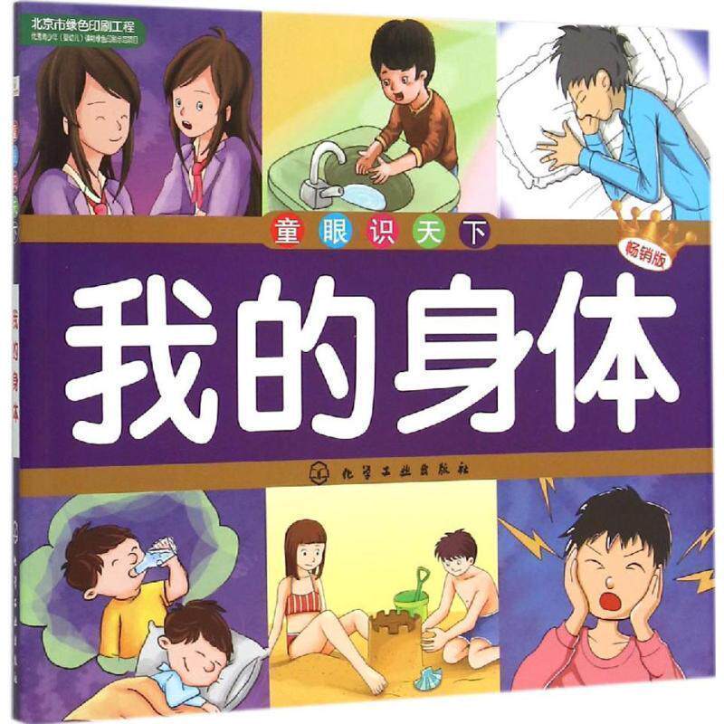 【正版书】 童眼识天下--我的身体 央美阳光 编绘 化学工业出版社