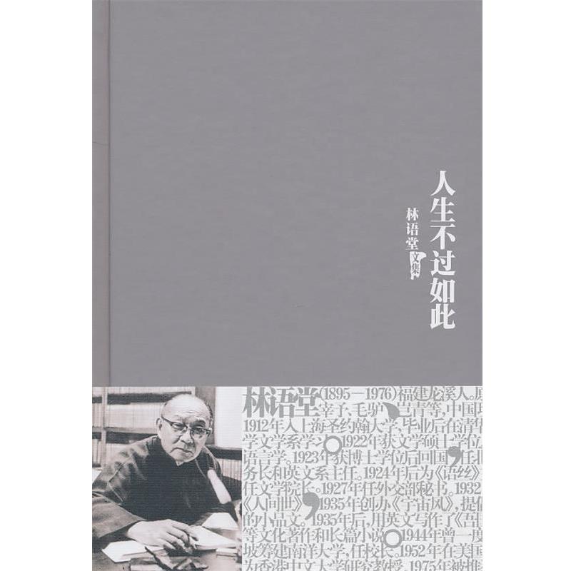 【正版书】 林语堂全集22:人生不过如此 林语堂 著 群言出版社