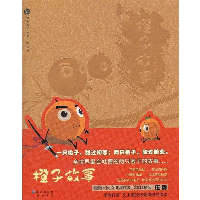 【正版书】 橙子故事 伍肆 编绘 长江出版社