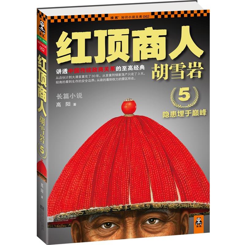 【正版书】 红顶商人胡雪岩5 高阳　著 江苏文艺出版社