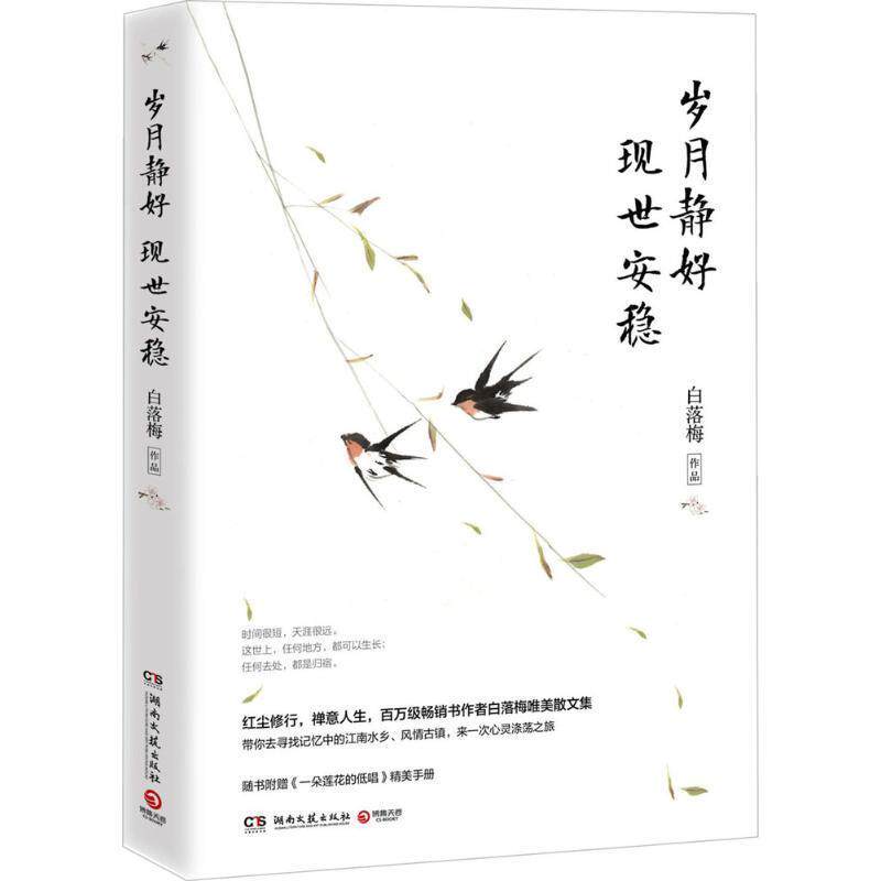 【正版书】 岁月静好 现世安稳 白落梅 著 湖南文艺出版社