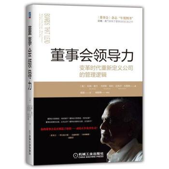 【正版书】 董事会领导力：变革时代重新定义公司的管理逻辑 [美]拉姆·查兰,丹尼斯·凯利,强薇 机械工业出版社
