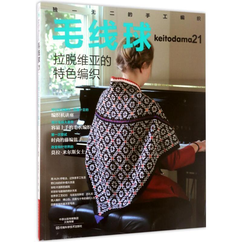 【正版书】 毛线球-拉脱维亚的特色编织-21 日本宝库社 著,如鱼得水,冯莹 译 河南科学技术出版社