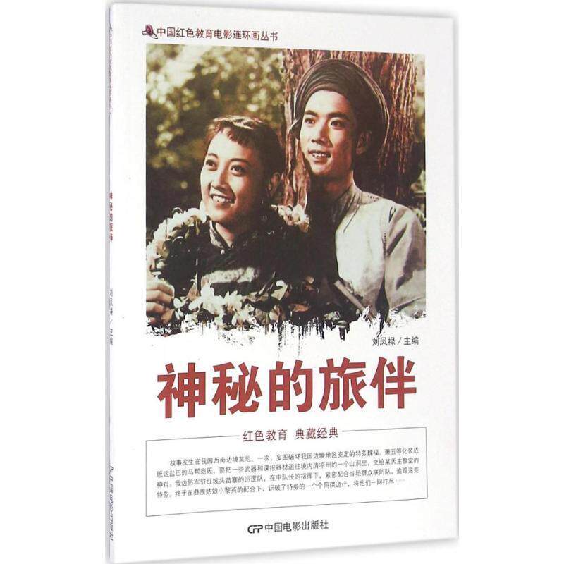 【正版书】 神秘的旅伴 刘凤禄 编 中国电影出版社