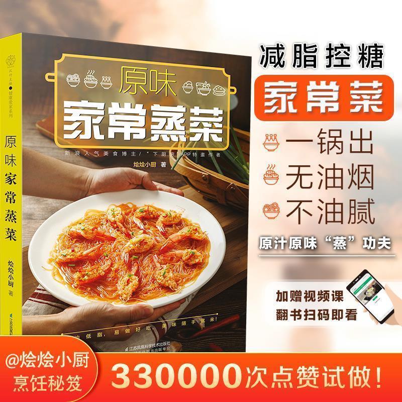 【正版书】 原味家常蒸菜 烩烩小厨 江苏凤凰科学技术出版社