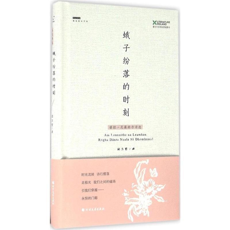 【正版书】 蛾子纷落的时刻:诺拉·尼高纳尔诗选 [爱尔兰] 诺拉·尼高纳尔 著,邱方哲 译 北方文艺出版社