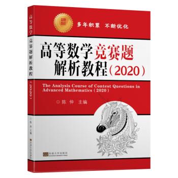 【正版书】 高等数学竞赛题解析教程 陈仲 东南大学出版社
