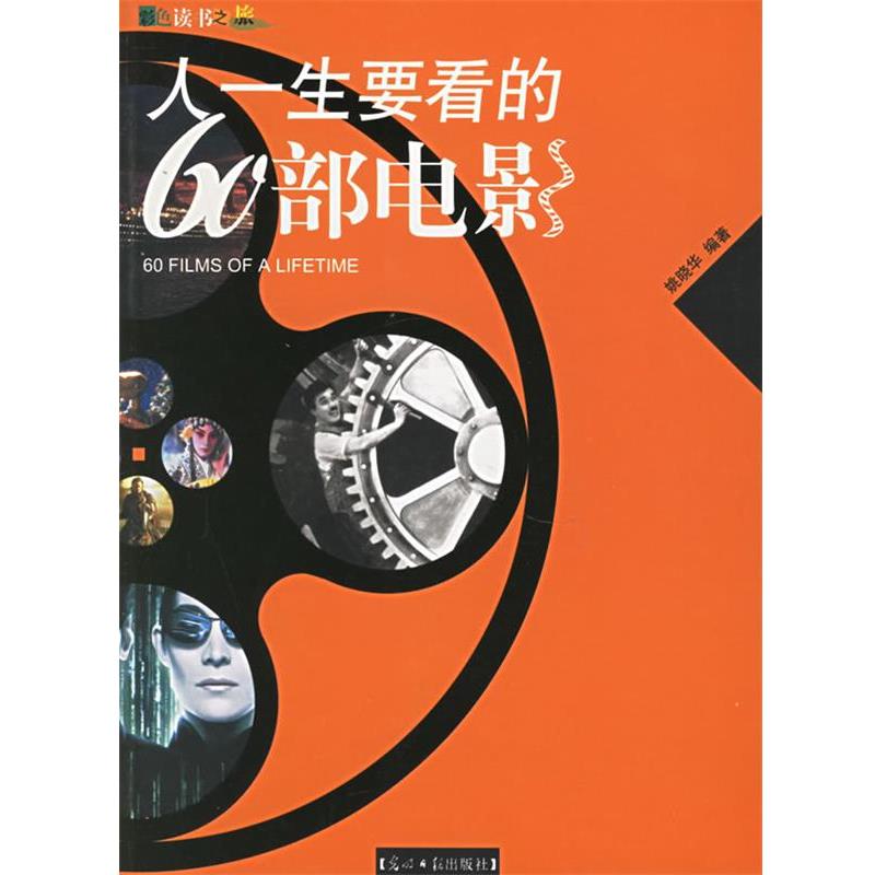 【正版书】 人一生要看的60部电影 姚晓华 编著 光明日报出版社