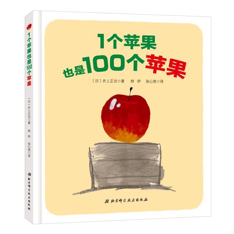 【正版书】 1个苹果也是100个苹果 (日)井上正治 著,烨伊,张心然 译 北京科学技术出版社