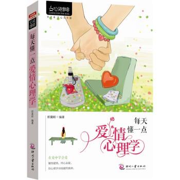 【正版书】 心灵咖啡·每天懂一点爱情心理学 祈莫昕 著 印刷工业出版社