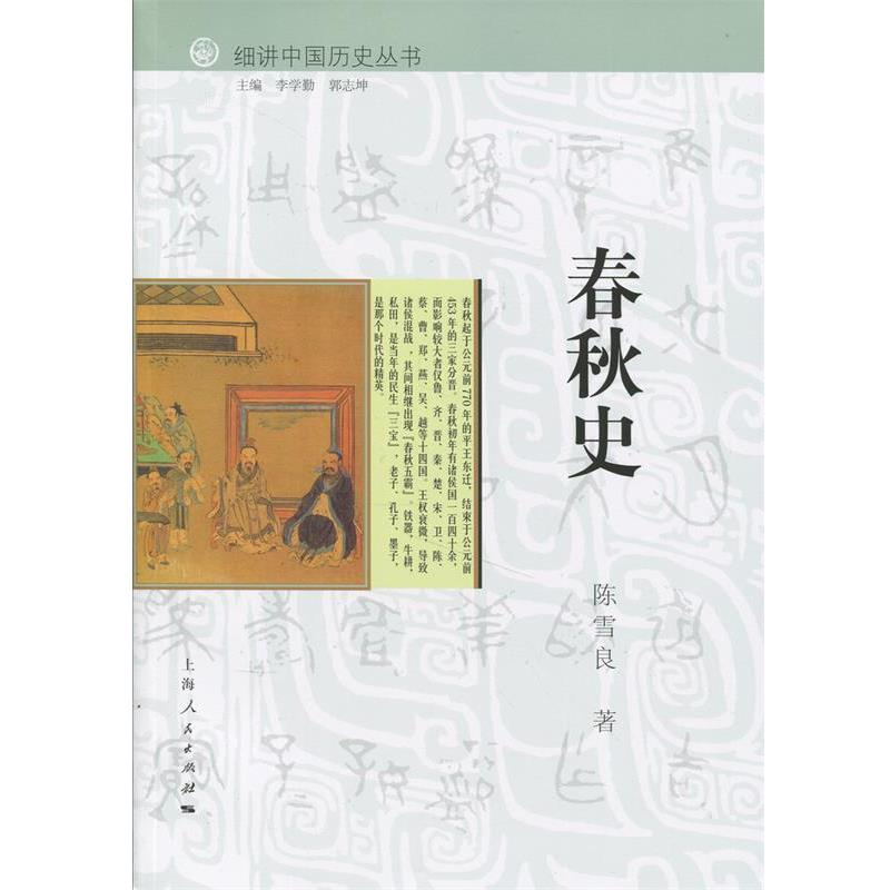 【正版书】 细讲中国历史丛书:春秋史 陈雪良 著,李学勤,郭志坤 编 上海人民出版社