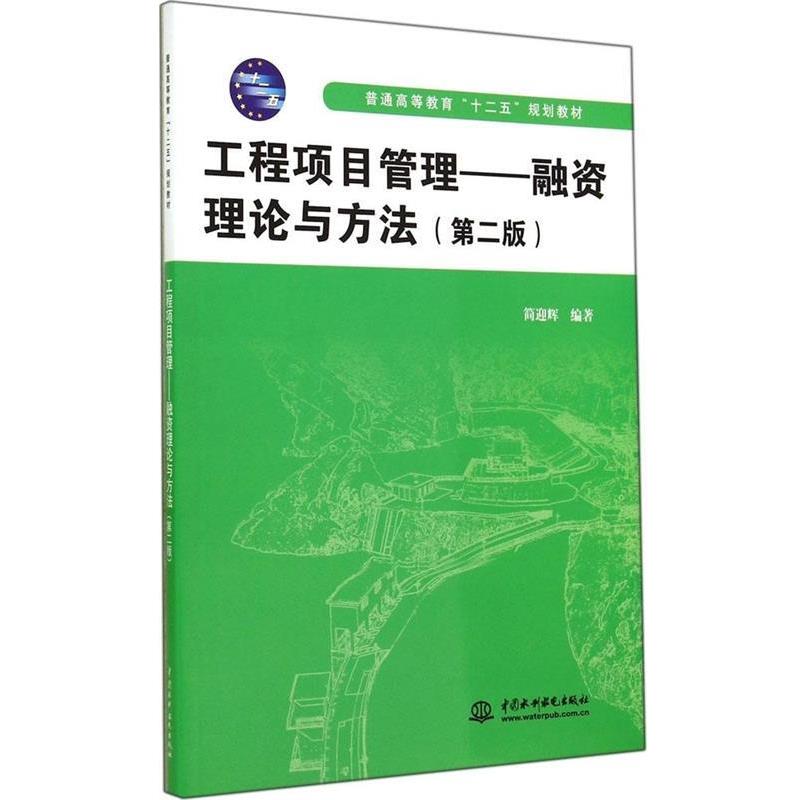 【正版书】 工程项目管理 简迎辉著 水利水电出版社