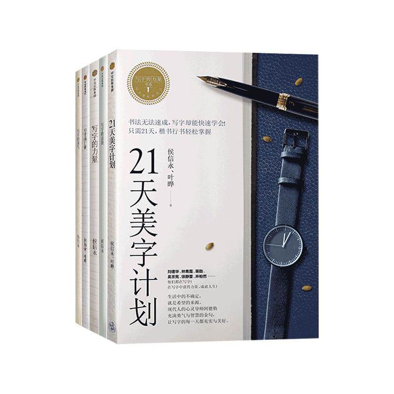 【正版书】 写字的力量系列:21天美字计划 侯信永,叶晔 中信出版社
